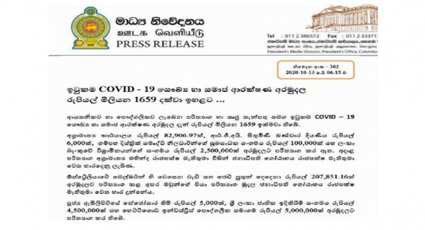 COVID-19 சுகாதார, சமூக பாதுகாப்பு நிதியத்தின் வைப்பு 1659 மில்லியனாக அதிகரிப்பு
