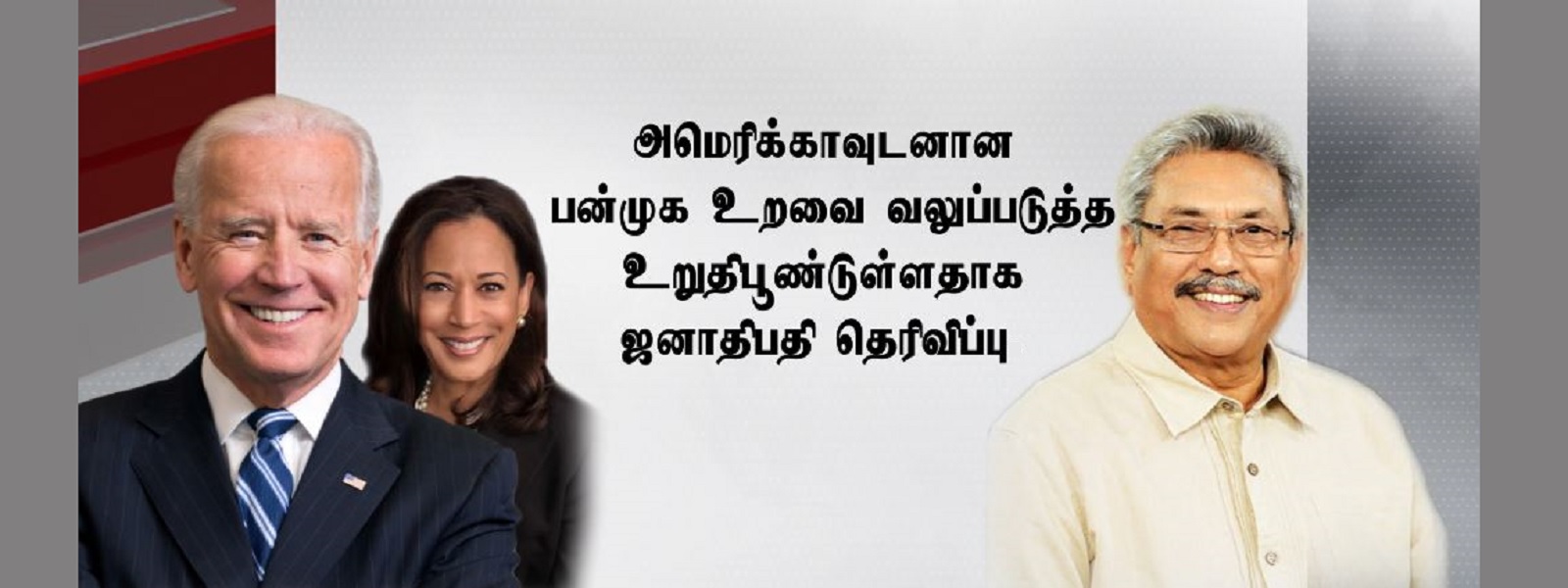 பைடன், கமலா ஹாரிஸிற்கு கோட்டாபய ராஜபக்ஸ வாழ்த்து