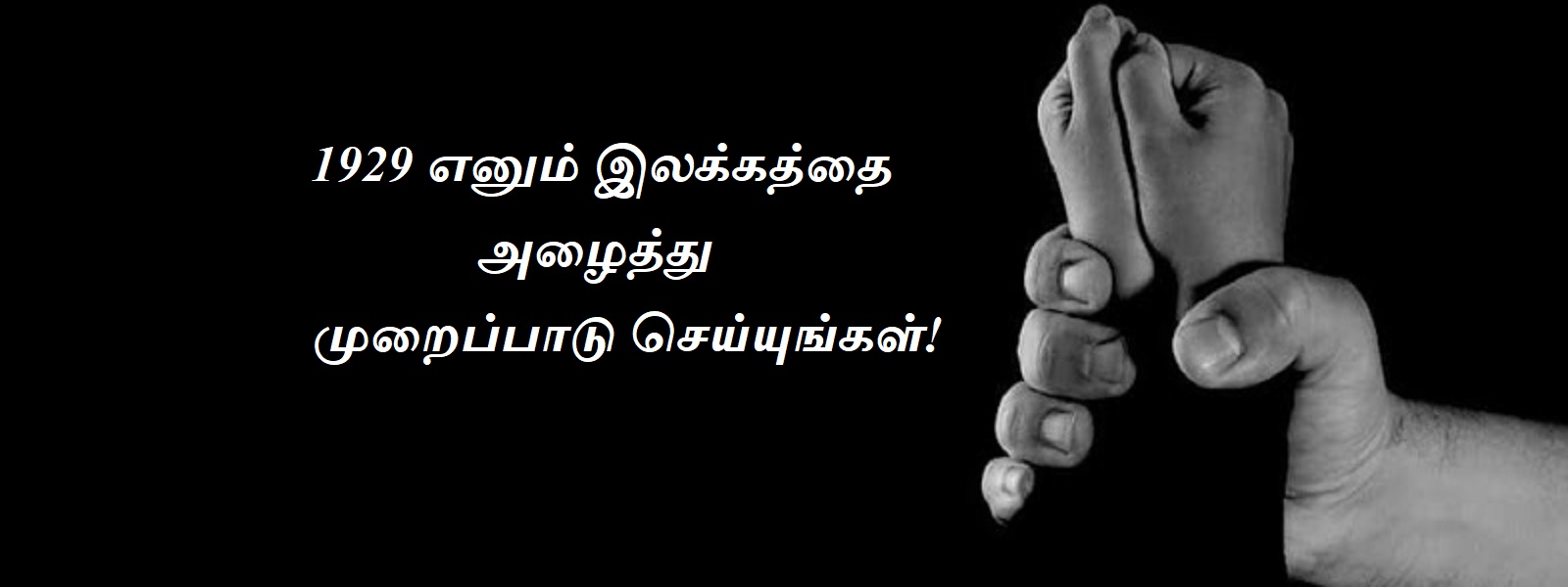 சிறுவர் துஷ்பிரயோகங்களை முறையிடுங்கள்