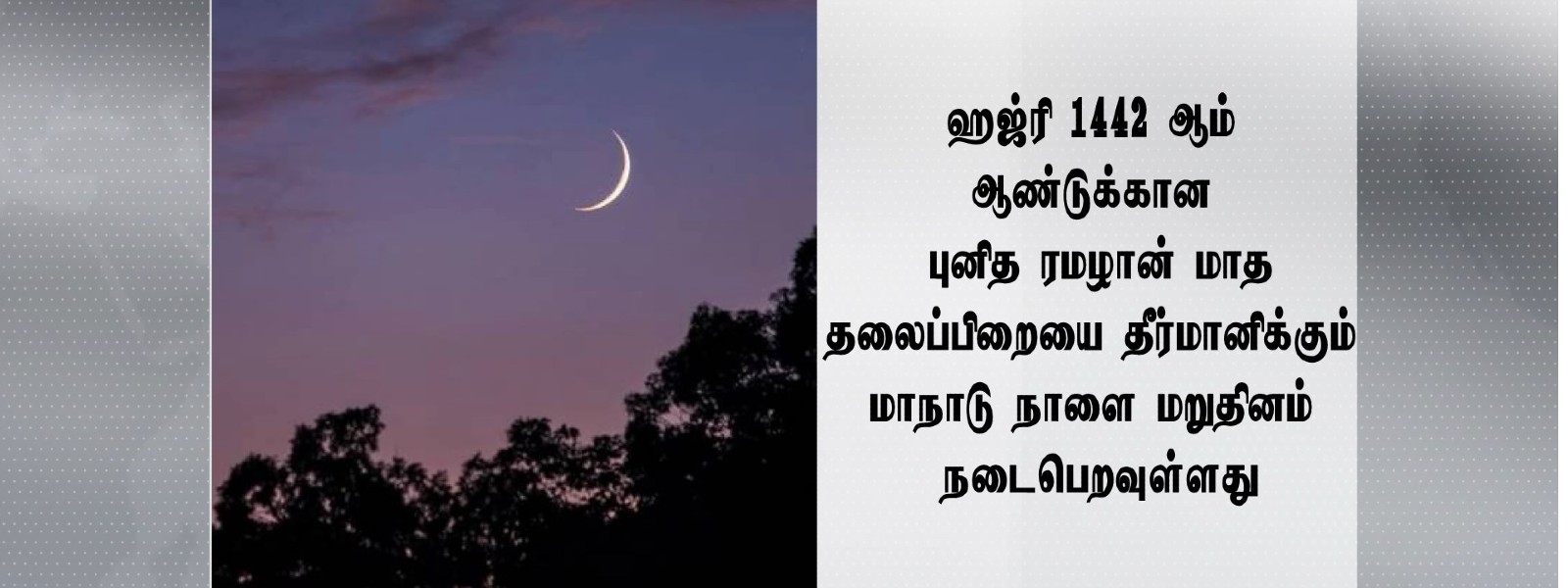 தலைப்பிறையை தீர்மானிக்கும் மாநாடு நாளை மறுதினம்