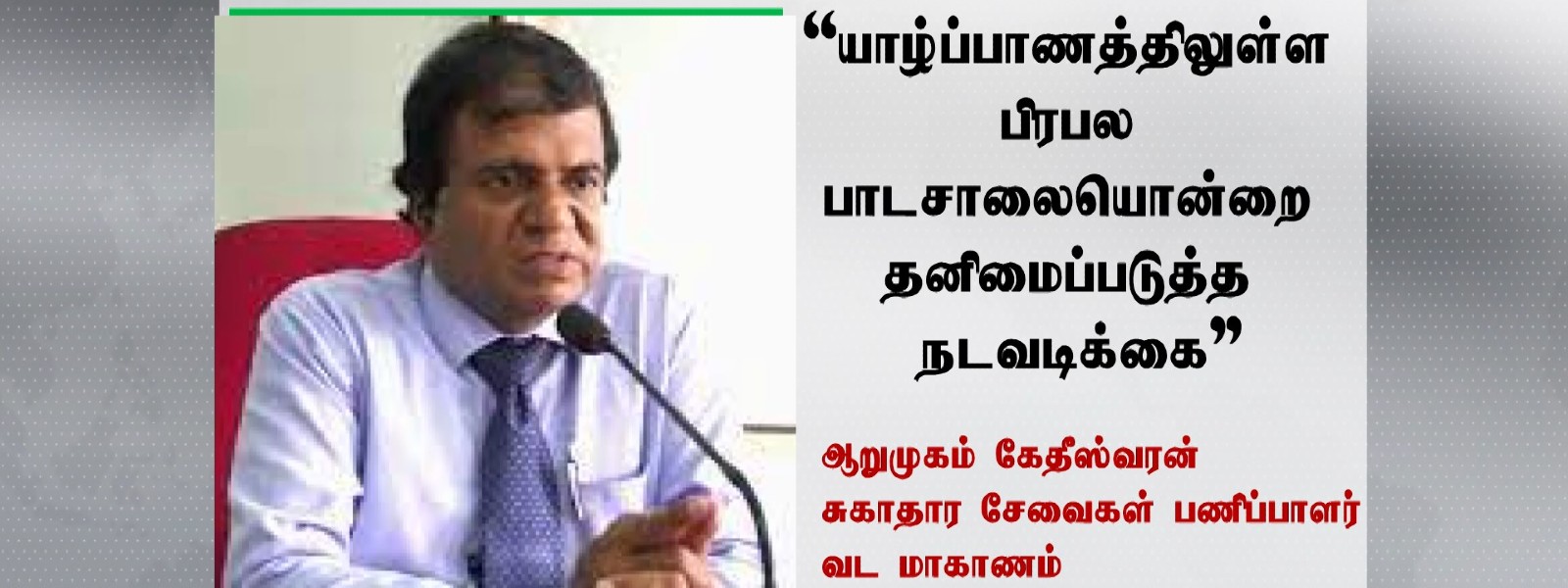 பிரபல பாடசாலை ஒன்றை தனிமைப்படுத்த நடவடிக்கை