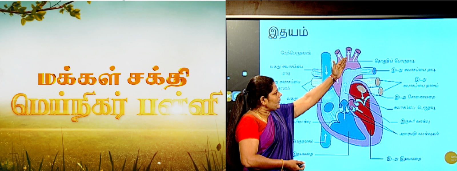 மக்கள் சக்தி மெய்நிகர் பள்ளி நாளை அங்குரார்ப்பணம்​