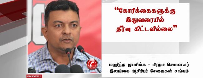அதிபர், ஆசிரியர்களின் தொழிற்சங்க நடவடிக்கை இன்றும் தொடர்கின்றது