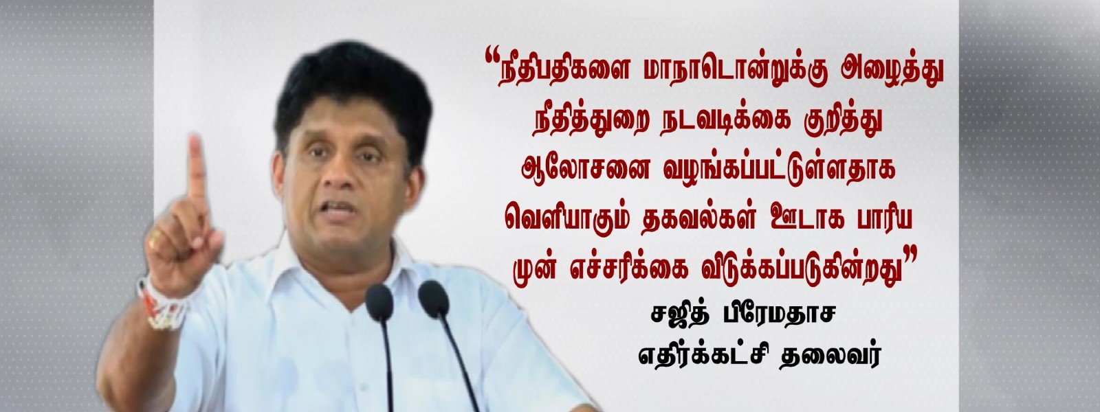 நீதித்துறை மதிக்கப்பட வேண்டும் - சஜித் பிரேமதாச 