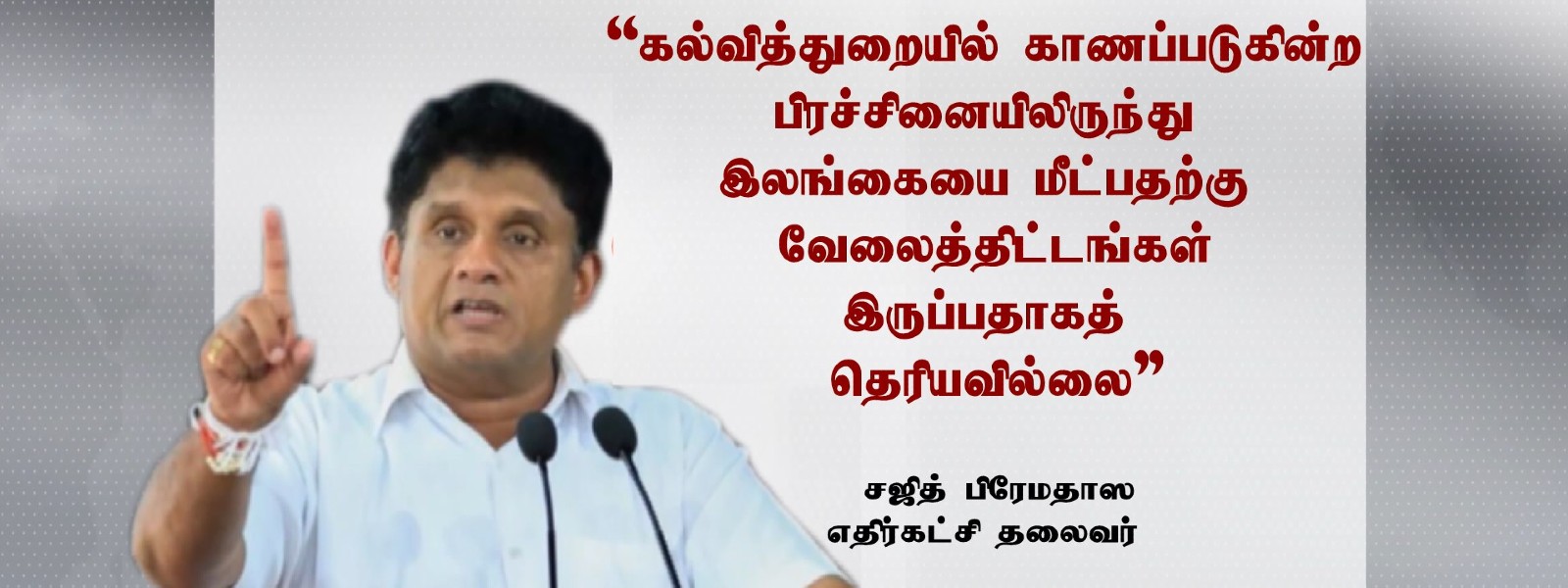 பிள்ளைகள் இலவச கல்வியை இழந்துள்ளனர் - சஜித்