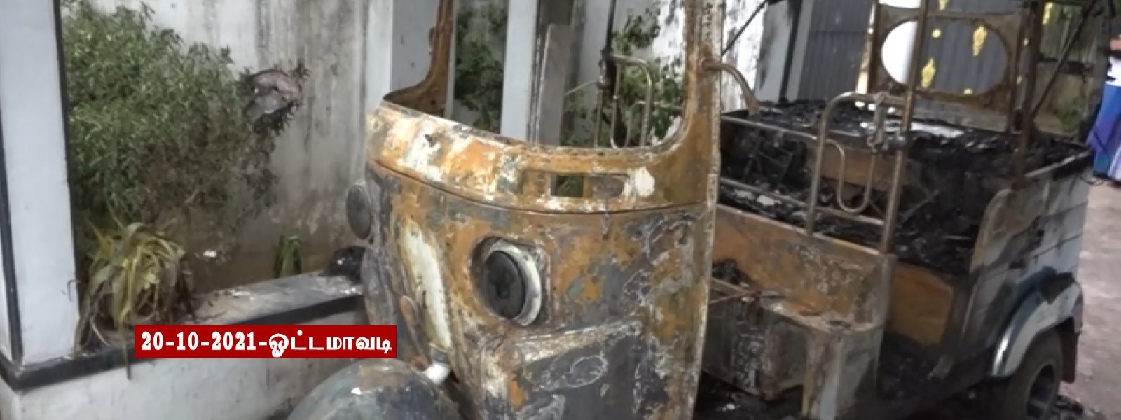 இனந்தெரியாதோரால் முச்சக்கரவண்டிக்கு தீ வைப்பு 