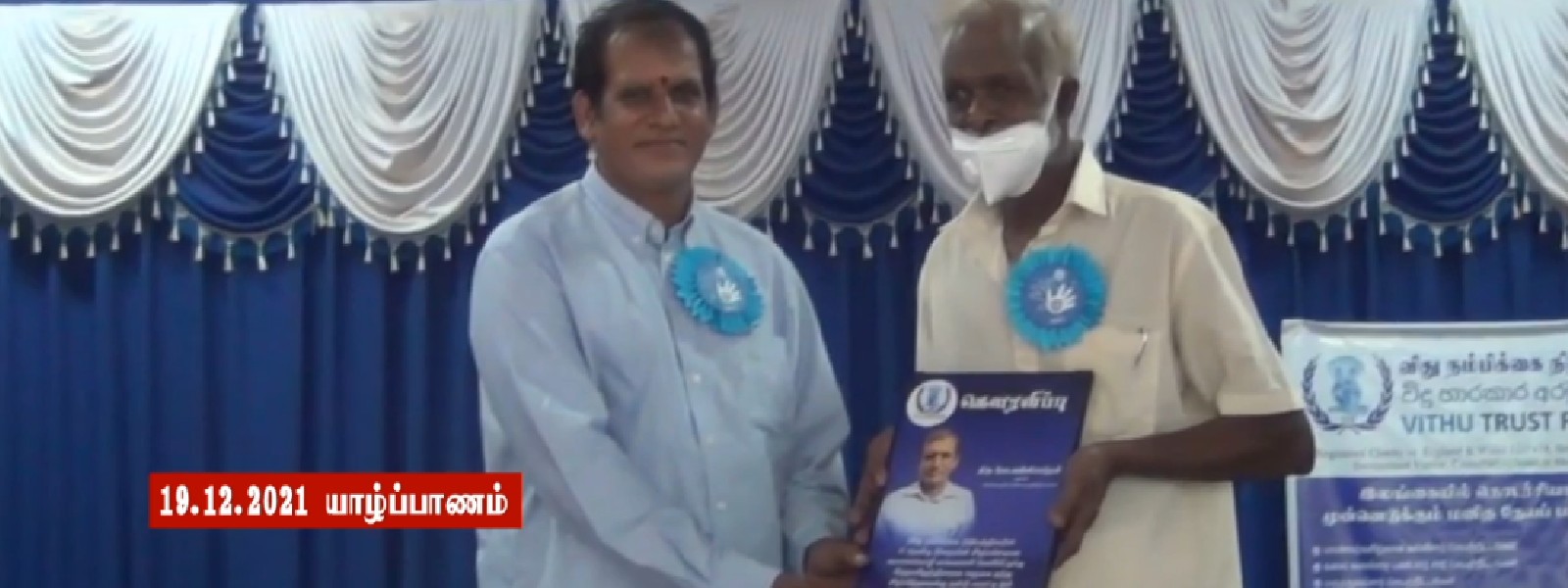 விது நம்பிக்கை நிதியத்தின் 17 ஆவது ஆண்டு நிறைவு