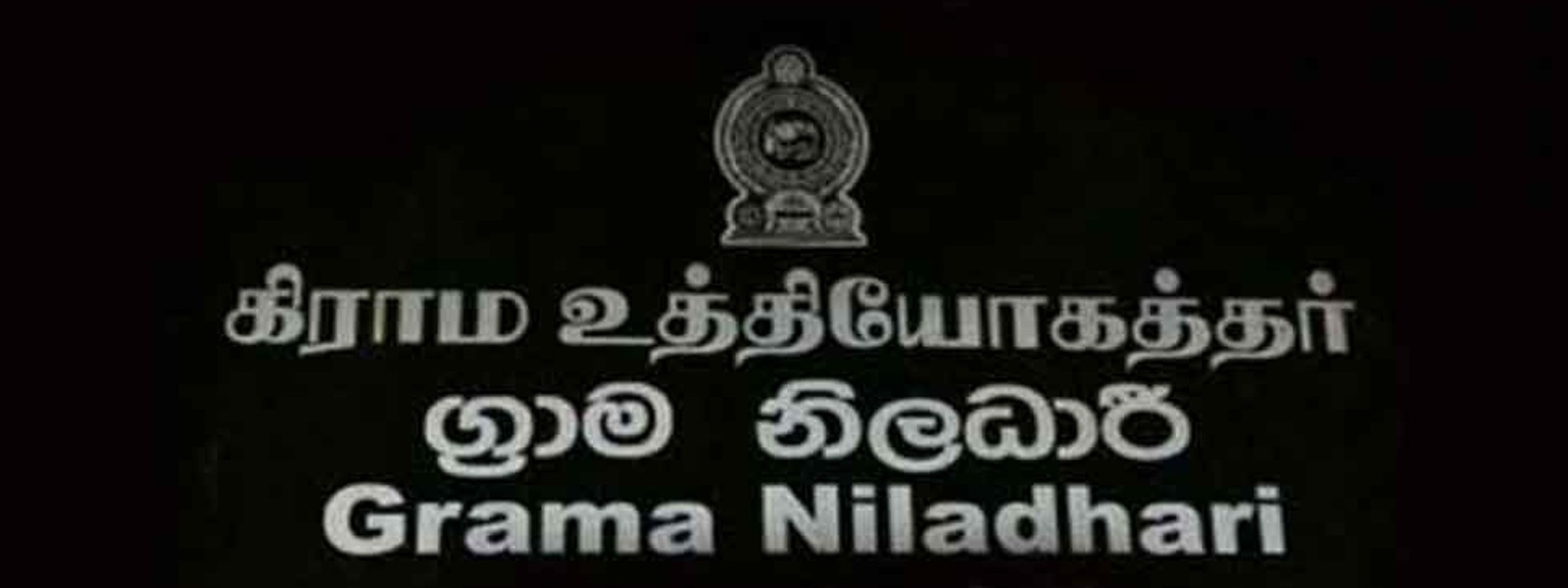 கிராம சேவகர்களுக்கான 9,000 வெற்றிடங்கள் 