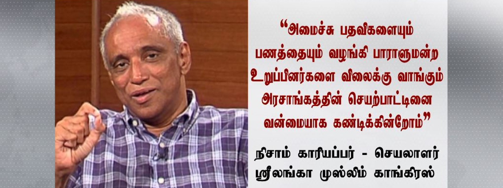 ஶ்ரீ லங்கா முஸ்லிம் காங்கிரஸ் விடுத்துள்ள அறிக்கை