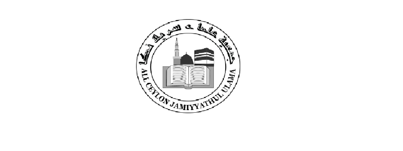 ஜம்இய்யத்துல் உலமா மக்களிடம் விடுத்துள்ள கோரிக்கை 