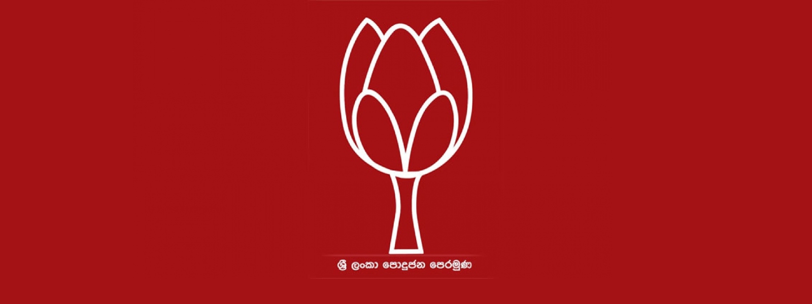 ஜனாதிபதியை பதவி விலகுமாறு SLPP-யினர் கோரிக்கை