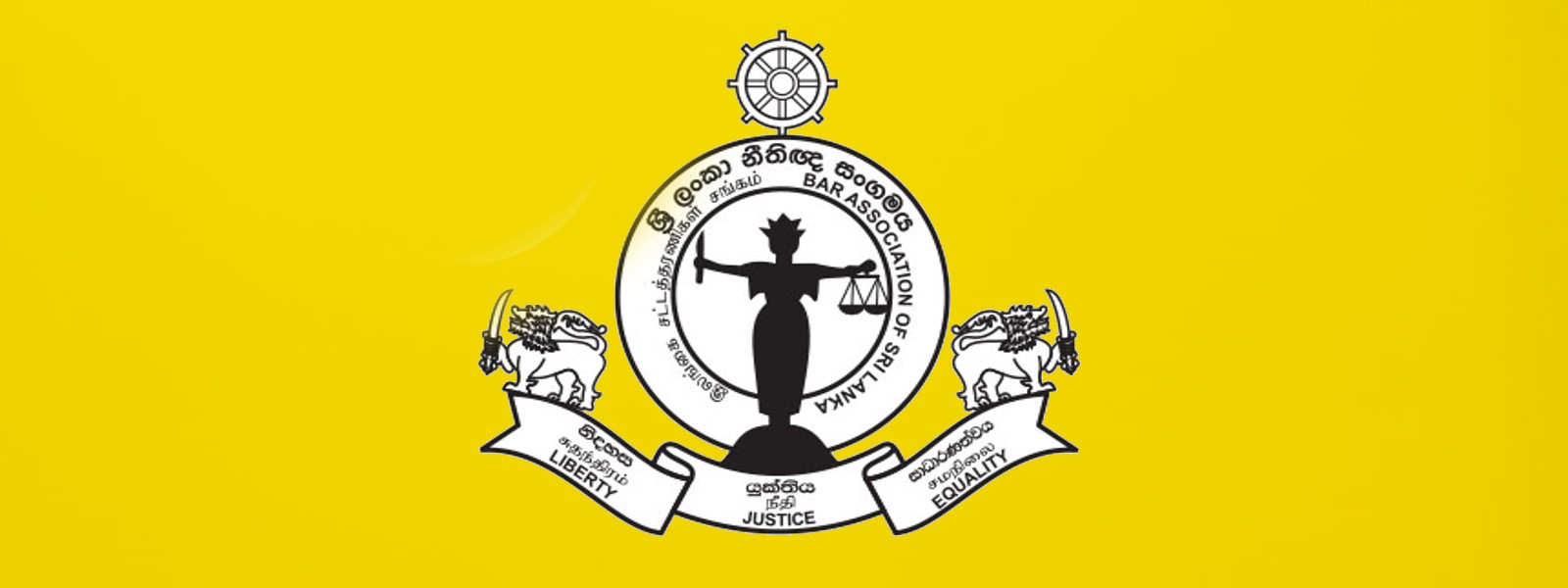 21 ஆவது திருத்தம் தொடர்பில் BASL அறிக்கை