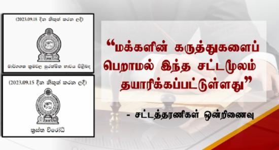 பயங்கரவாத எதிர்ப்பு, நிகழ்நிலை காப்பு சட்டமூலங்களை மீளப்பெறுமாறு சட்டத்தரணிகள் ஒன்றிணைவு வலியுறுத்தல்