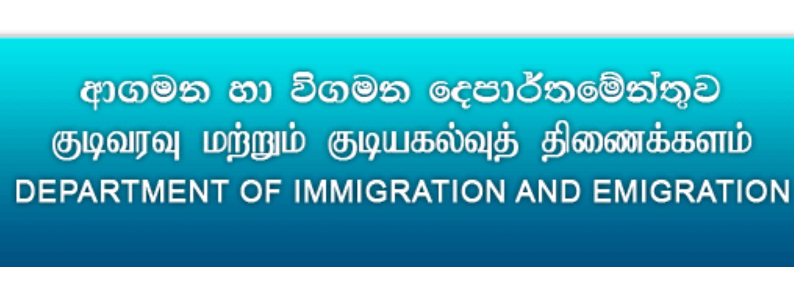 குடிவரவு, குடியகல்வு திணைக்களத்தின் அறிவிப்பு