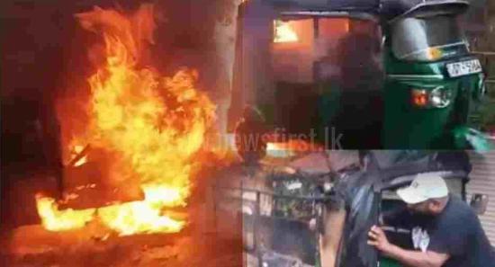 திடீரென தீப்பிடித்து எரிந்த முச்சக்கர வண்டி..