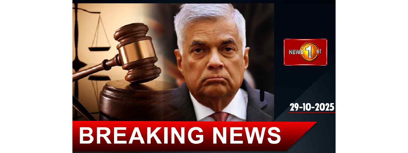 முன்னாள் ஜனாதிபதி ரணில் மீதான வழக்கு ஒத்திவைப்பு