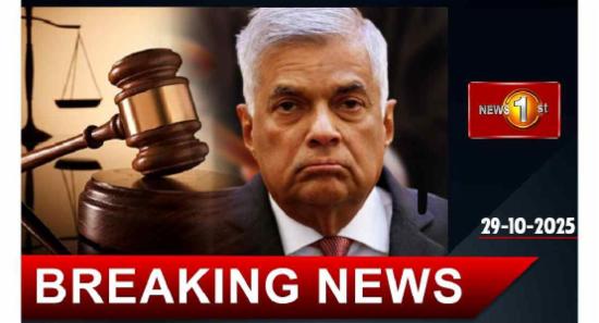 முன்னாள் ஜனாதிபதி ரணில் மீதான வழக்கு ஒத்திவைப்பு