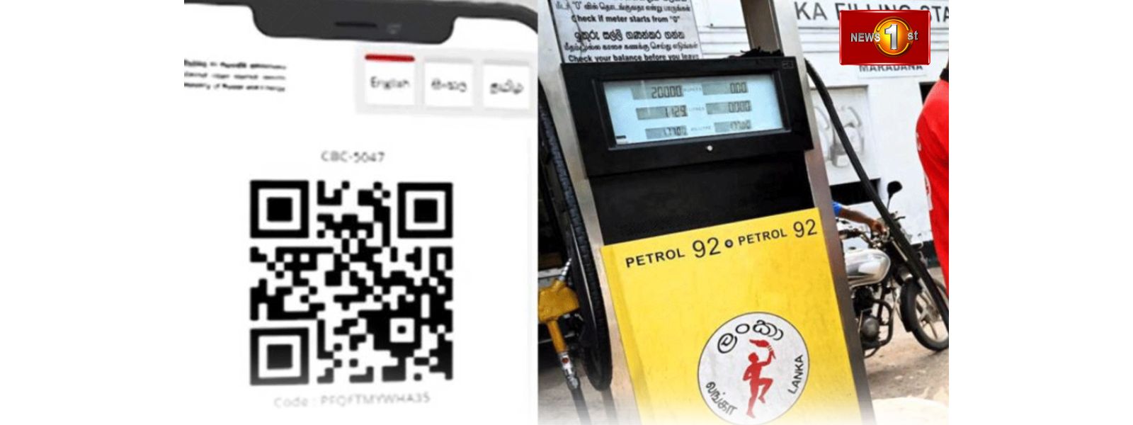 QR முறைமை ஊடாக எரிபொருள் விநியோகம்