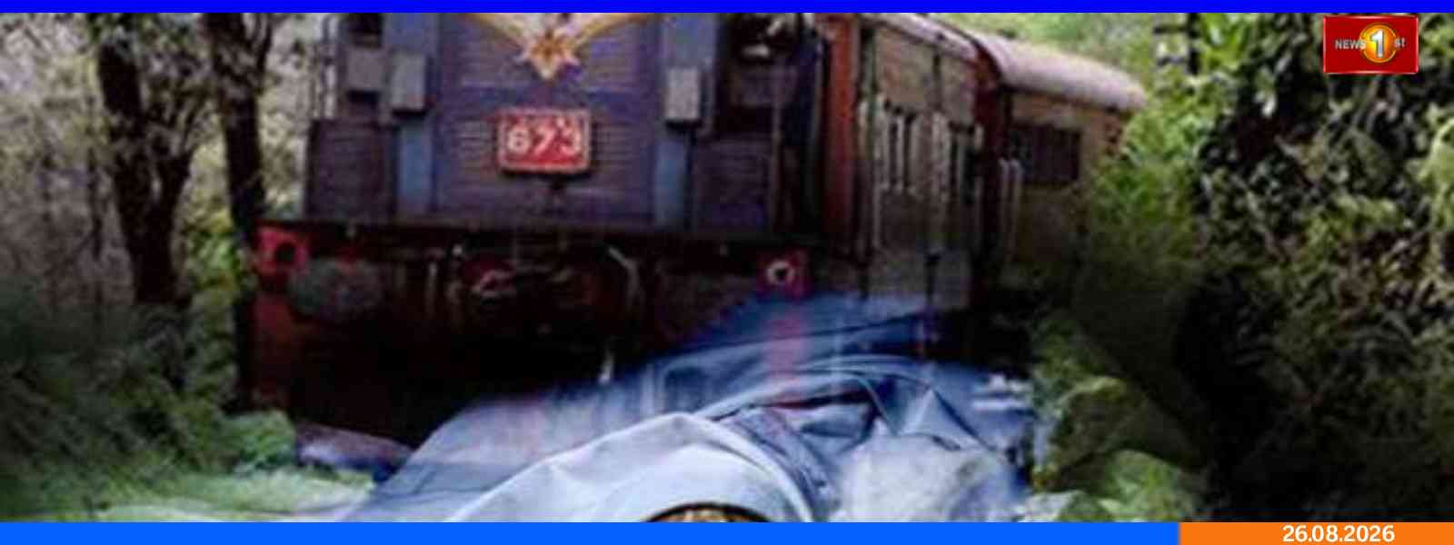 ரயில் - கார் மோதிய விபத்தில் ஒருவர் உயிரிழப்பு
