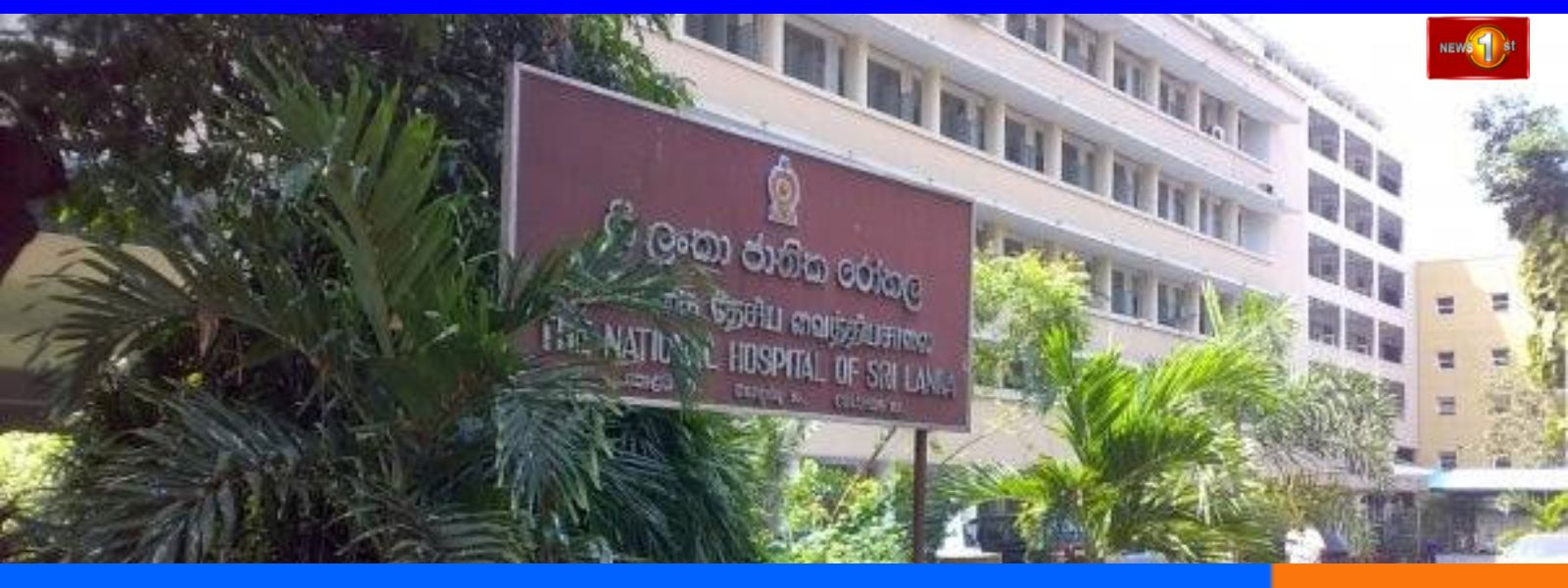 தேசிய வைத்தியசாலை பணிப்பாளருக்கு அழைப்பாணை