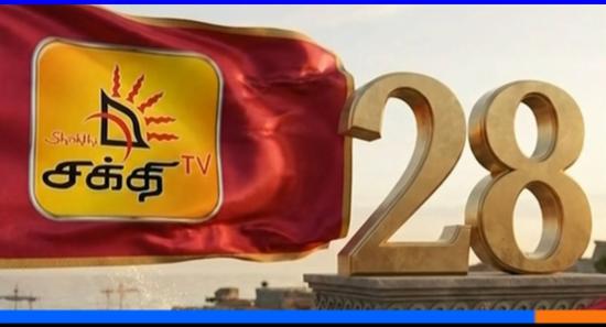 சக்தி TV-க்கு இன்றுடன் 28 ஆண்டுகள்